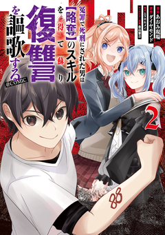 冤罪で死刑にされた男は【略奪】のスキルを得て蘇り復讐を謳歌する@COMIC 2巻