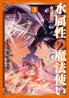 水属性の魔法使い@COMIC 3巻