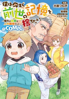 僕は今すぐ前世の記憶を捨てたい。～憧れの田舎は人外魔境でした～@COMIC 1巻