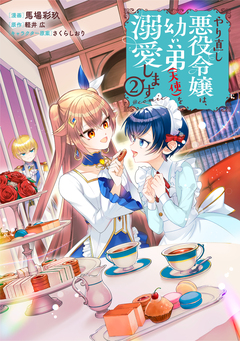 やり直し悪役令嬢は、幼い弟(天使)を溺愛します@COMIC 2巻