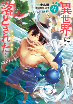 異世界に落とされた…浄化は基本!@COMIC 4巻
