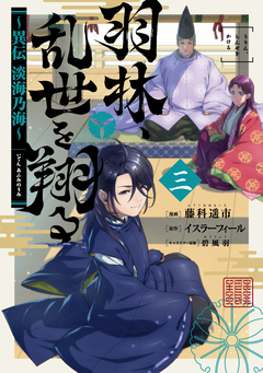 羽林、乱世を翔る～異伝 淡海乃海～ 3巻