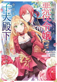 心の声が聞こえる悪役令嬢は、今日も子犬殿下に翻弄される@COMIC 1巻