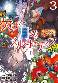 欠けた月のメルセデス~吸血鬼の貴族に転生したけど捨てられそうなのでダンジョンを制覇する~@COMIC 3巻