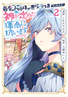 最愛のお姉様が悪役令嬢だったので、神が定めた運命(シナリオ)に抗います@COMIC 2巻