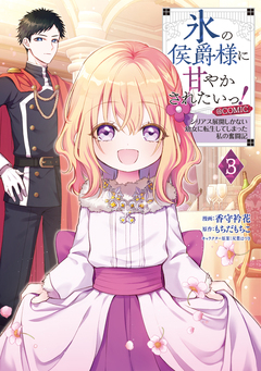 氷の侯爵様に甘やかされたいっ!～シリアス展開しかない幼女に転生してしまった私の奮闘記～@COMIC 3巻