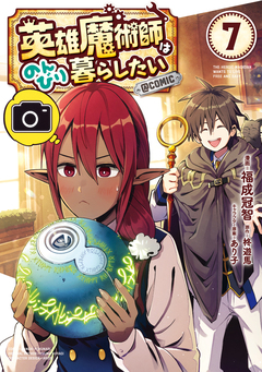 英雄魔術師はのんびり暮らしたい@COMIC 7巻