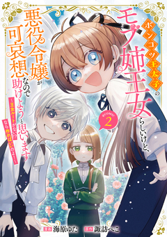 ポンコツ王太子のモブ姉王女らしいけど、悪役令嬢が可哀想なので助けようと思います～王女ルートがない!?なら作ればいいのよ!～@COMIC 2巻