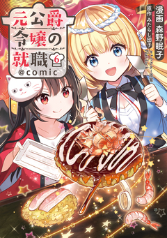 元公爵令嬢の就職@COMIC 6巻