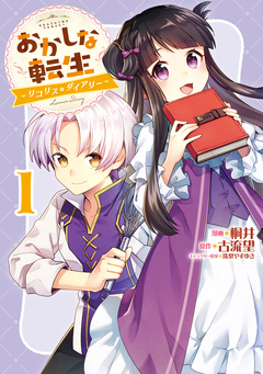 おかしな転生～リコリス・ダイアリー～ 1巻