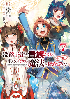 没落予定の貴族だけど、暇だったから魔法を極めてみた@COMIC 7巻