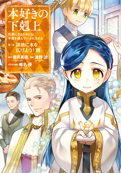 本好きの下剋上 第三部 7巻