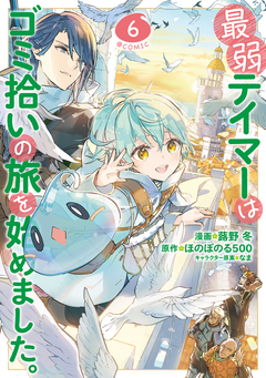 最弱テイマーはゴミ拾いの旅を始めました。@COMIC 6巻