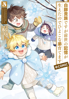 白豚貴族ですが前世の記憶が生えたのでひよこな弟育てます@COMIC 5巻
