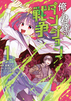 俺と君達のダンジョン戦争@COMIC 1巻