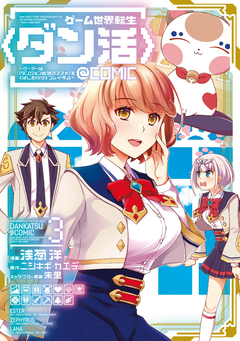 ゲーム世界転生〈ダン活〉～ゲーマーは【ダンジョン就活のススメ】を〈はじめから〉プレイする～@COMIC 3巻