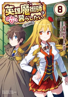 英雄魔術師はのんびり暮らしたい@COMIC 8巻