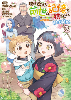 僕は今すぐ前世の記憶を捨てたい。～憧れの田舎は人外魔境でした～@COMIC 2巻