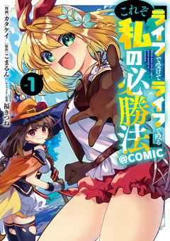 『ライフで受けてライフで殴る』これぞ私の必勝法@COMIC 1巻