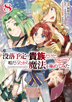 没落予定の貴族だけど、暇だったから魔法を極めてみた@COMIC 8巻
