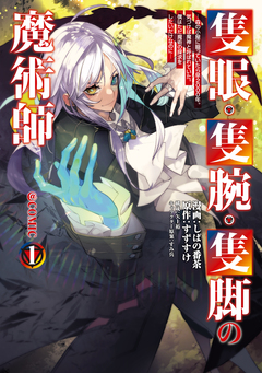 隻眼・隻腕・隻脚の魔術師@COMIC 1巻