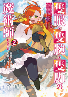隻眼・隻腕・隻脚の魔術師@COMIC 2巻