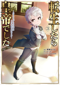 転生したら皇帝でした～生まれながらの皇帝はこの先生き残れるか～@COMIC 3巻