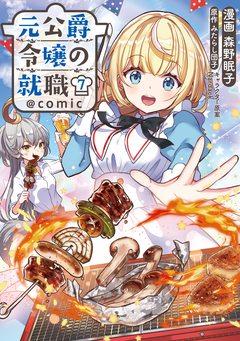 元公爵令嬢の就職@COMIC 7巻