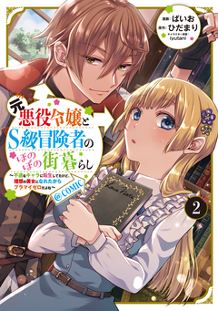 元悪役令嬢とS級冒険者のほのぼの街暮らし～不遇なキャラに転生してたけど、理想の美女になれたからプラマイゼロだよね～@COMIC 2巻