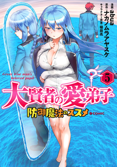 大賢者の愛弟子~防御魔法のススメ~@COMIC 5巻