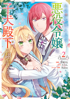 心の声が聞こえる悪役令嬢は、今日も子犬殿下に翻弄される@COMIC 2巻