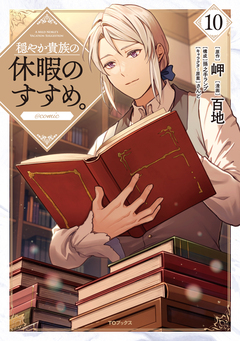 穏やか貴族の休暇のすすめ。@COMIC 10巻