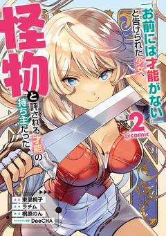 「お前には才能がない」と告げられた少女、怪物と評される才能の持ち主だった@COMIC 2巻