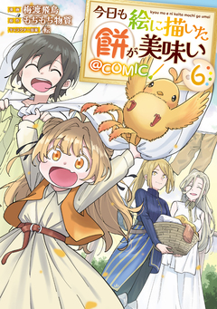 今日も絵に描いた餅が美味い@COMIC 6巻