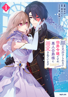顔が見分けられない伯爵令嬢ですが、悪人公爵様に溺愛されています@COMIC 1巻