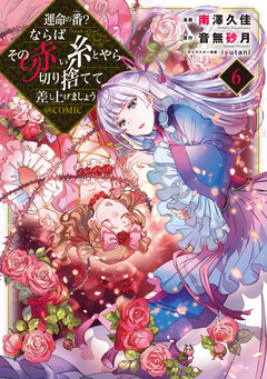 運命の番?ならばその赤い糸とやら切り捨てて差し上げましょう@COMIC 6巻