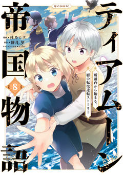 ティアムーン帝国物語～断頭台から始まる、姫の転生逆転ストーリー～@COMIC 8巻