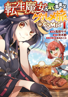 転生魔女の気ままなグルメ旅@COMIC 1巻
