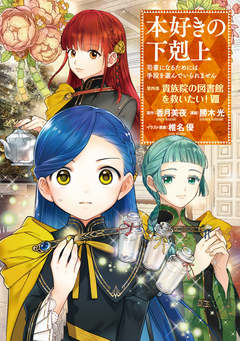 本好きの下剋上 第四部 8巻