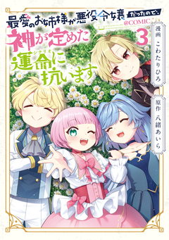 最愛のお姉様が悪役令嬢だったので、神が定めた運命(シナリオ)に抗います@COMIC 3巻