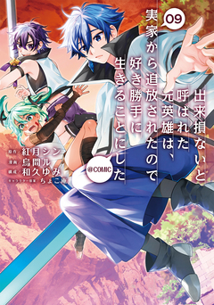 出来損ないと呼ばれた元英雄は、実家から追放されたので好き勝手に生きることにした@COMIC 9巻