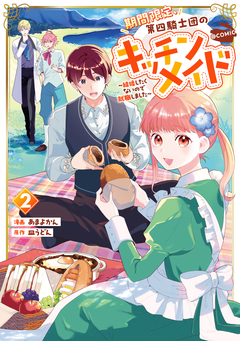期間限定、第四騎士団のキッチンメイド～結婚したくないので就職しました～@COMIC 2巻