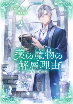 薬の魔物の解雇理由@COMIC 2巻