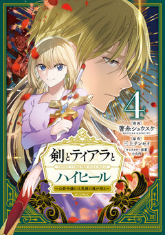 剣とティアラとハイヒール～公爵令嬢には英雄の魂が宿る～@COMIC 4巻