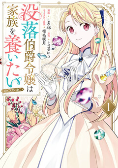 没落伯爵令嬢は家族を養いたい@COMIC 1巻
