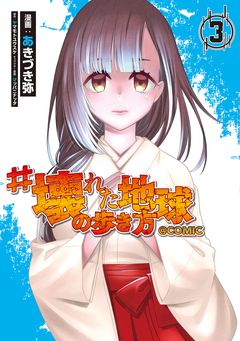 #壊れた地球の歩き方@COMIC 3巻