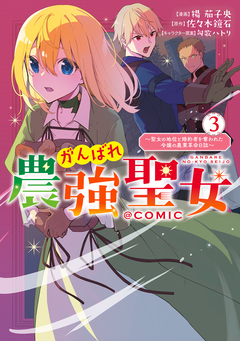 がんばれ農強聖女～聖女の地位と婚約者を奪われた令嬢の農業革命日誌～@COMIC 3巻