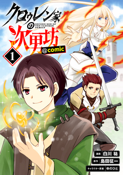 クロゥレン家の次男坊@COMIC 1巻