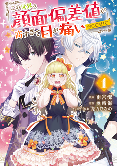この世界の顔面偏差値が高すぎて目が痛い@COMIC 1巻