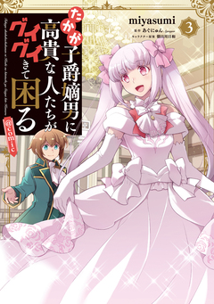 たかが子爵嫡男に高貴な人たちがグイグイきて困る@COMIC 3巻